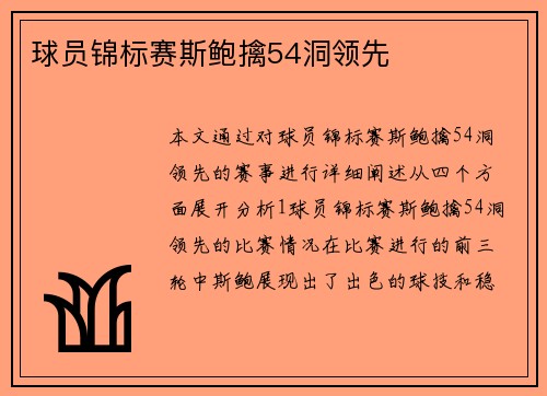 球员锦标赛斯鲍擒54洞领先